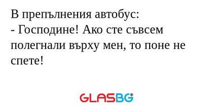 В препълнения автобус: - Господине...