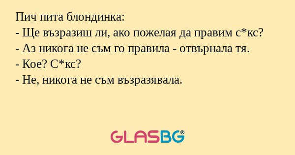 Пич пита блондинка: - Ще възразиш...