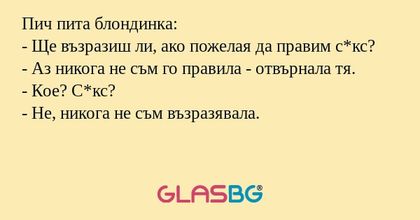 Пич пита блондинка: - Ще възразиш...