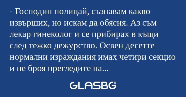 Господин полицай, съзнавам какво...