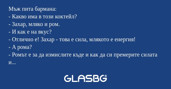 Мъж пита бармана: - Какво има в...