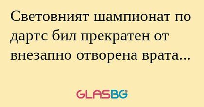 Световният шампионат по дартс бил...