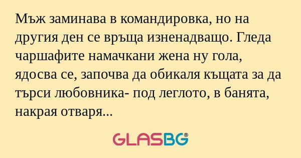 Мъж заминава в командировка, но...