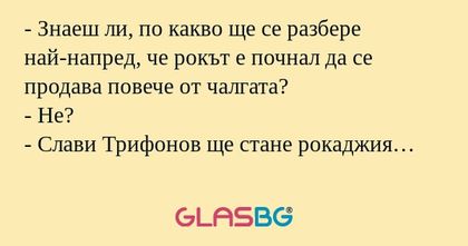 Знаеш ли, по какво ще се разбере...