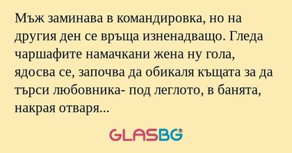 Мъж заминава в командировка, но...