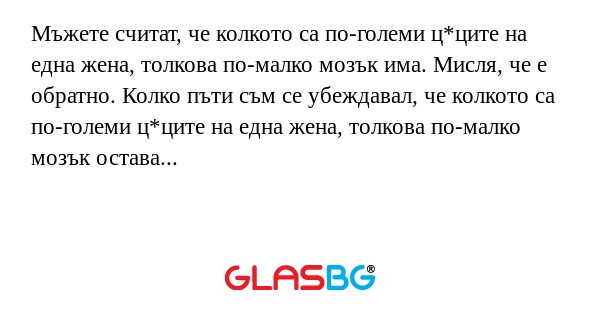 Мъжете считат, че колкото са по-големи...