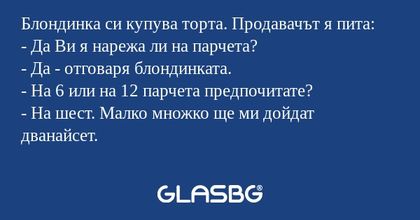 Блондинка си купува торта. Продавачът...