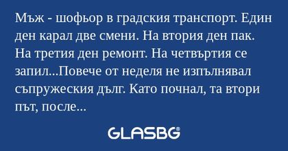 Мъж - шофьор в градския транспорт...