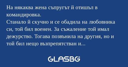 На някаква жена съпругът й отишъл...