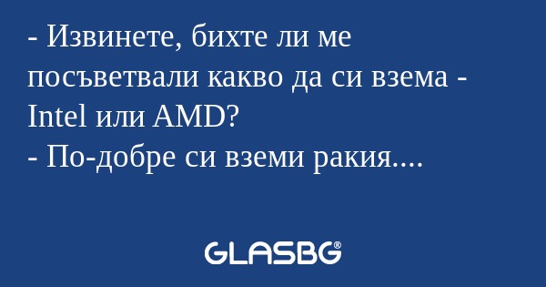 Извинете, бихте ли ме посъветвали...