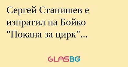 Сергей Станишев е изпратил на Бойко...