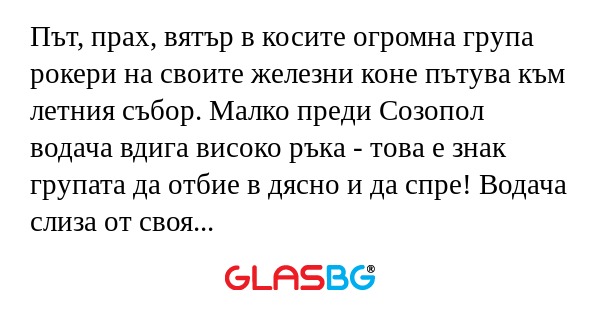 Път, прах, вятър в косите огромна...