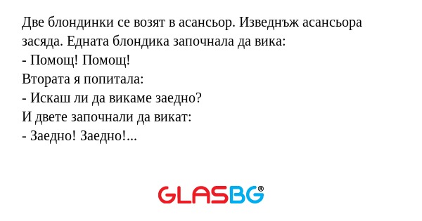 Две блондинки се возят в асансьор...