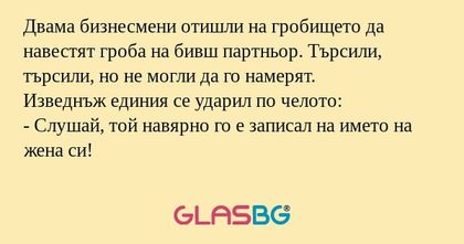 Двама бизнесмени отишли на гробището...