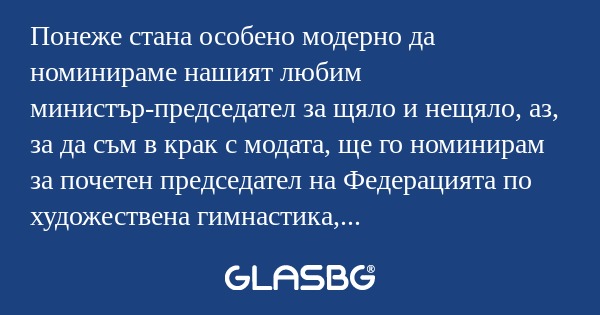 Понеже стана особено модерно да...