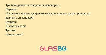Три блондинки си говорели за изневери...