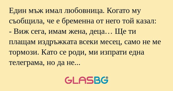 Един мъж имал любовница. Когато...