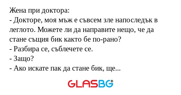Жена при доктора: - Докторе, моя...