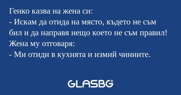 Генко казва на жена си: - Искам...