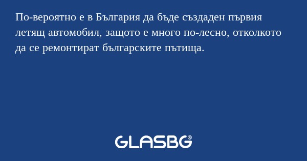 По-вероятно е в България да бъде...