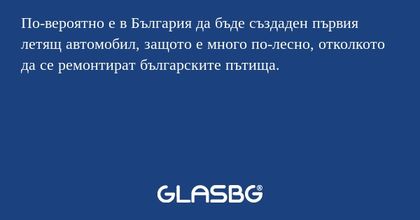 По-вероятно е в България да бъде...
