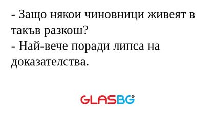 Защо някои чиновници живеят в...