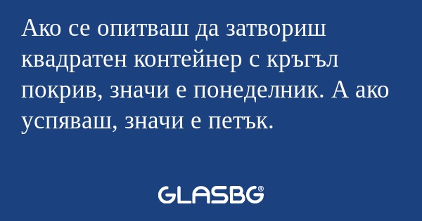 Ако се опитваш да затвориш квадратен...
