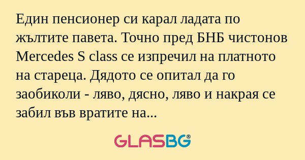 Един пенсионер си карал ладата...