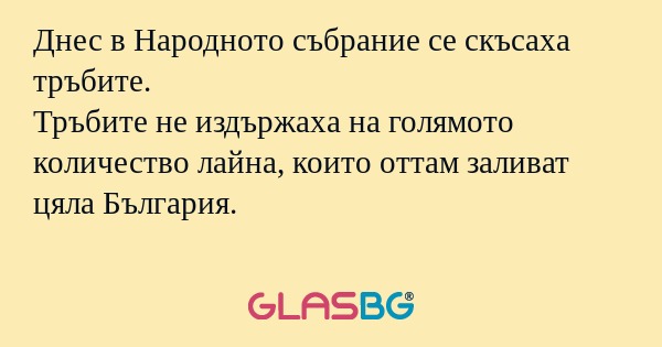 Днес в Народното събрание се скъсаха...