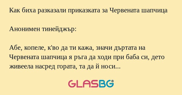 Как биха разказали приказката за...