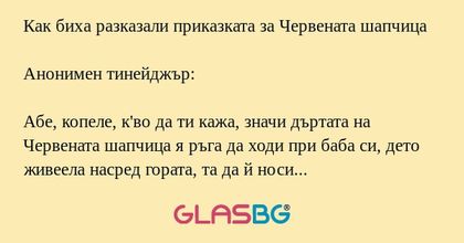 Как биха разказали приказката за...