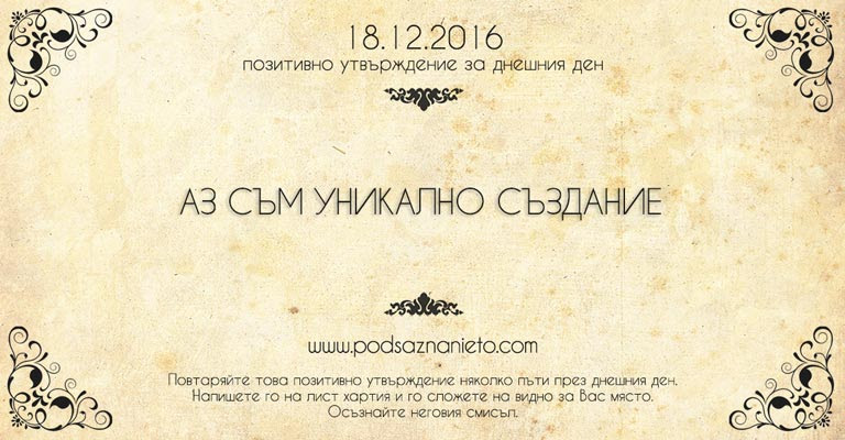 Позитивно намерение за 18 декември 2016 г.