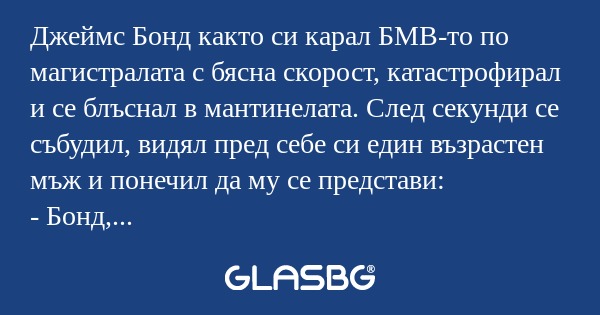 Джеймс Бонд както си карал БМВ-то...