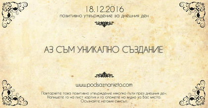 Позитивно намерение за 18 декември 2016 г.