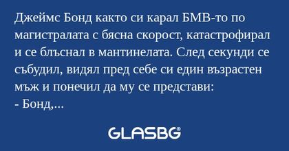 Джеймс Бонд както си карал БМВ-то...