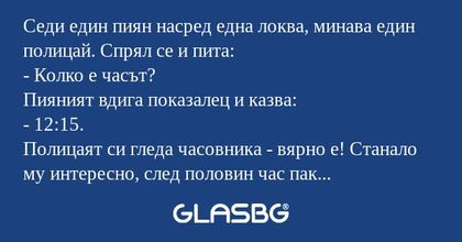 Седи един пиян насред една локва...
