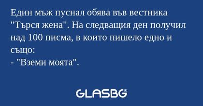 Един мъж пуснал обява във вестника...
