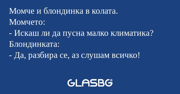 Момче и блондинка в колата. Момчето...