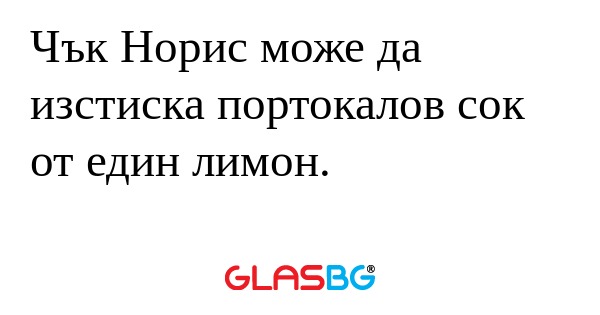 Чък Норис може да изстиска портокалов...