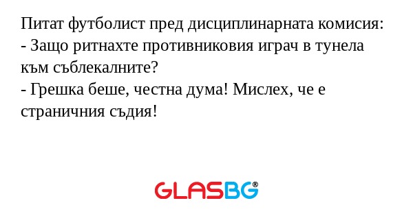 Питат футболист пред дисциплинарната...