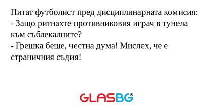 Питат футболист пред дисциплинарната...