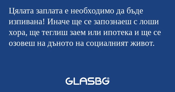 Цялата заплата е необходимо да...