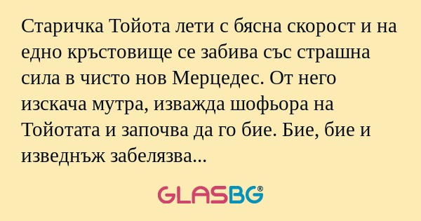 Старичка Тойота лети с бясна скорост...