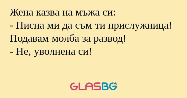 Жена казва на мъжа си: - Писна...