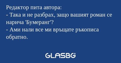 Редактор пита автора: - Така и...