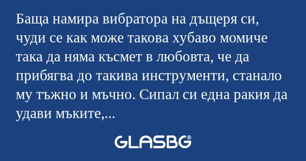 Баща намира вибратора на дъщеря...