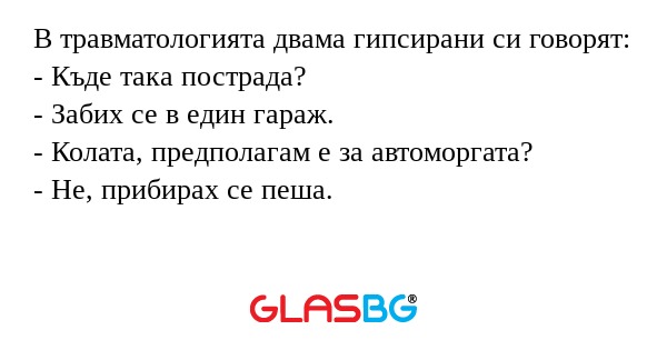 В травматологията двама гипсирани...