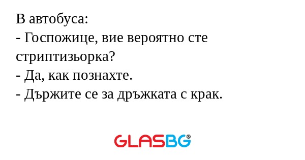 В автобуса: - Госпожице, вие вероятно...