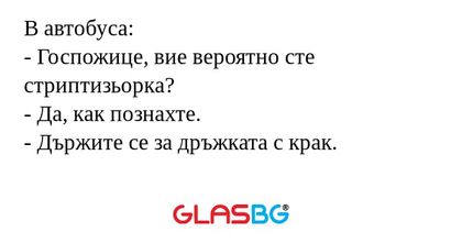 В автобуса: - Госпожице, вие вероятно...