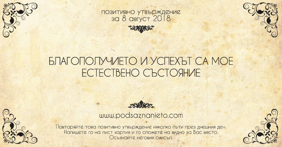 Позитивно утвърждение за 8 август 2018